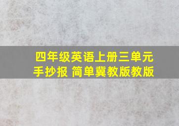 四年级英语上册三单元手抄报 简单冀教版教版